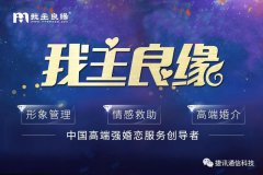 「我主良緣」牽手捷訊通信智能客服，全面領跑高端婚戀服務化時代！